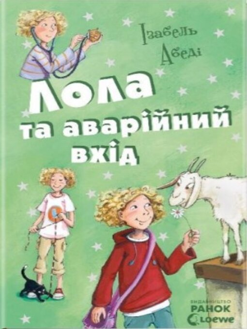 Cover image for Лола та аварійний вхід